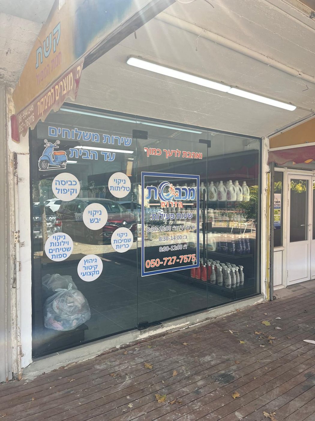 חזית הסניף של מכבסת הדרום בנתיבות